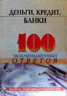 Книга Свиридов О.Ю. Деньги, кредит, банки 100 экзаменационных ответов, 11-17619, Баград.рф